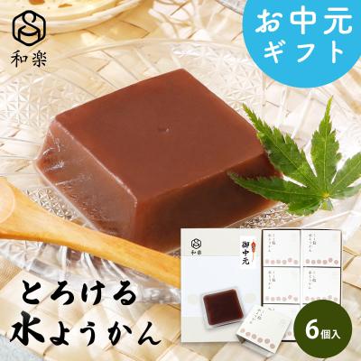 遅れてごめんね 2026 母の日ギフト 水ようかん とろける水ようかん こしあん 110g×6個 送料無料 ギフト スイーツ プレゼント 無添加 和楽