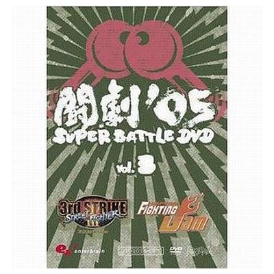 【PS2】 ファミ通DVDビデオ 闘劇 ’05 SUPER BATTLE DVD VOL.3の商品画像