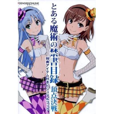 中古アニメムック とある魔術の禁書目録 頂点決戦 特典アイテム付きビジュアルブック 最安値 価格比較 Yahoo ショッピング 口コミ 評判からも探せる