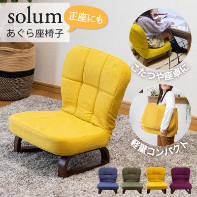 座椅子 solum(ソルム)あぐら座椅子 / 父の日 ギフト 高座椅子 正座椅子 子供用 あぐら 正座 ロータイプ コンパクト あぐら椅子 座卓 こたつ用 和室 法事