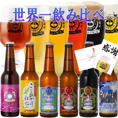 ギフト ビール クラフトビール  スワンレイクビール 世界一 飲み比べ  6本 330ml バーレイ セット  本州 送料無料 熨斗 包装 地ビール 贈り物 爆買