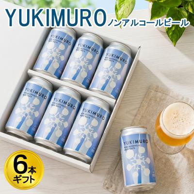 世界一受賞蔵 ノンアルコールビール缶 6缶ギフトセット アルコール0.00％ ヴィーガン＆ハラル認証取得　20代 30代 40代 50代 60代