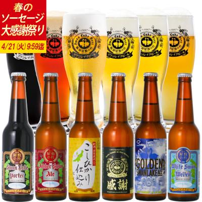 ギフト ビール クラフトビール スワンレイクビール お楽しみ 飲み比べ 6本 330ml セット  本州 送料無料 熨斗 贈り物 爆買