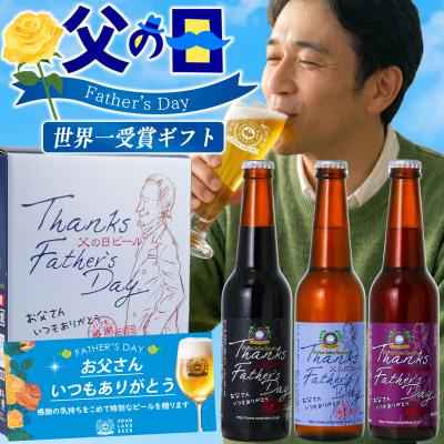 2026 父の日 ビール ギフト プレゼント 世界一受賞 ちょっと贅沢 金賞  父の日3本プレミアム セット 飲み比べギフト 地ビール