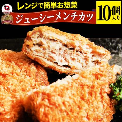 メンチカツ ジューシー 500g 50g×10個入り レンジで簡単 温めるだけ 惣菜 爆買