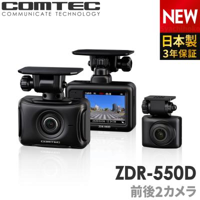 新商品 ドライブレコーダー 前後2カメラ コムテック ZDR-550D 日本製 3年保証 ノイズ対策済 前後200万画素 フルHD高画質 常時 衝撃録画 GPS搭載 駐車監視対応