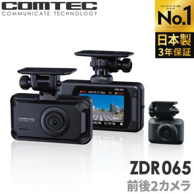 新商品 ドライブレコーダー 前後2カメラ コムテック ZDR065 日本製 3年保証 ノイズ対策済 フルHD高画質 GPS 駐車監視対応 常時 衝撃録画