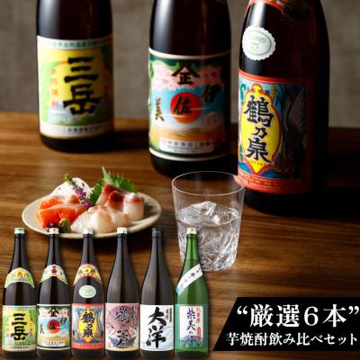 芋焼酎 飲み比べ 6本セット 伊佐美 三岳他 鹿児島限定 1800ml バレンタイン ギフト 誕生日 お祝い