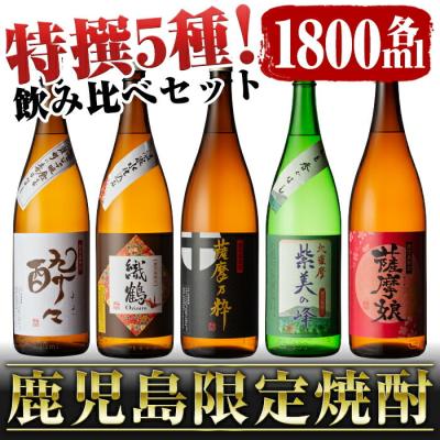 鹿児島限定 芋焼酎 飲み比べ 25度 1800ml 5本セット 神酒造 バレンタイン ギフト 誕生日 お祝い