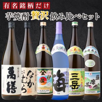 人気トップ6 芋焼酎 飲み比べ 6本セット 1800ml  萬膳 なかむら 伊佐美 海 三岳 薩摩茶屋 バレンタイン ギフト 誕生日 お祝い