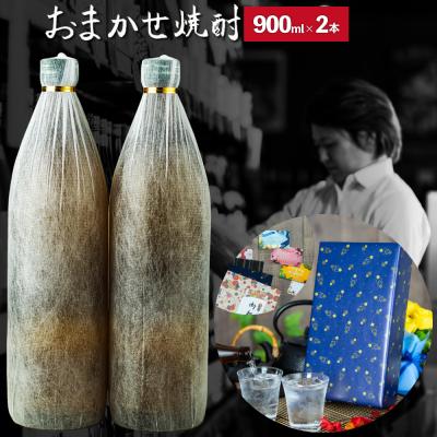芋焼酎 飲み比べセット おまかせ 焼酎 セット 900ml×2本 父の日 バレンタイン ギフト 誕生日 お祝い