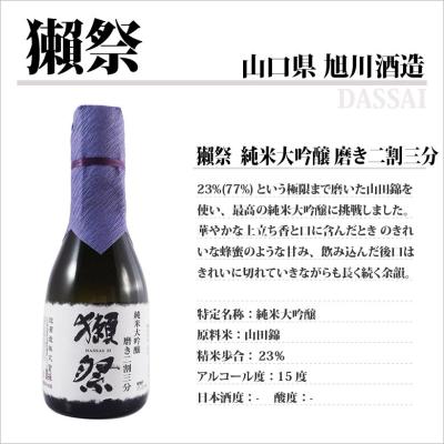 獺祭 純米大吟醸 23 180ml
