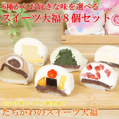 バレンタイン プレゼント ギフト お菓子 和菓子 プレゼント 大福 お取り寄せ 冷凍 スイーツ大福 8個入り 自由に選べる6種類