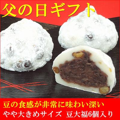 父の日 2026 ギフト プレゼント スイーツ 食べ物 お菓子 送料無料 豆大福 6個入り 父の日カード付き 早割 早期割引
