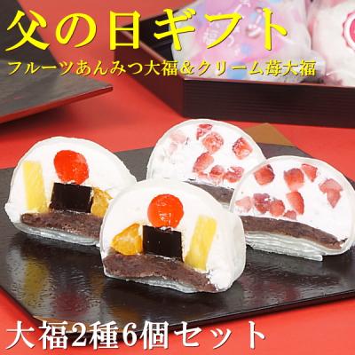 父の日 2026 ギフト プレゼント スイーツ 食べ物 お菓子 送料無料 フルーツあんみつ大福＆クリームいちご大福 6個セット 父の日カード付き 早割 早期割引
