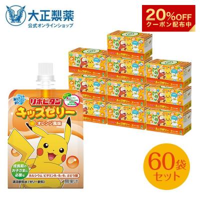 【20%OFFクーポン】 熱中症 公式 大正製薬 リポビタンキッズゼリー オレンジ風味 60袋 熱中症対策 ゼリー飲料 ゼリー 栄養補給 飲むゼリー ポケモン ピカチュウ