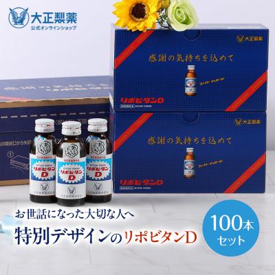 リポビタンD 感謝箱 100mL×100本 (50本×2) 通販限定 指定医薬部外品 大正製薬 栄養ドリンク ありがとう リポビタン