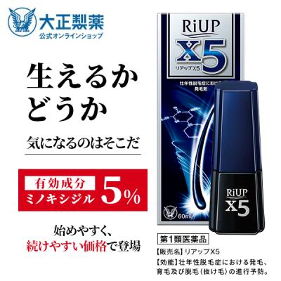 第1類医薬品 リアップＸ５ 60mL 発毛 育毛 脱毛 抜け毛 進行予防 ミノキシジル 当店薬剤師からのメールにご返信頂いた後の発送 大正製薬