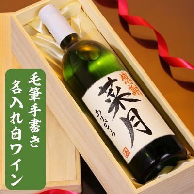 名入れ プレゼント ワイン 白ワイン 毛筆手書きラベル 720ml 桐箱入り 辛口 お酒 ギフト 誕生日 退職祝い 60代 70代 80代 男性 女性 新潟 爆買
