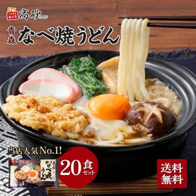 青森 なべ焼うどん 2ケース 20食入り 高砂食品 ご当地 うどん ゆで麺 鍋焼きうどん なべ焼うどん 天ぷら 麩 常温 簡単調理 まとめ買い