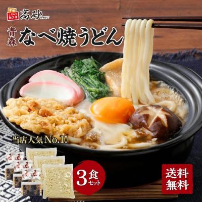 メール便 青森 なべ焼うどん 3食入り 高砂食品 ご当地 うどん ゆで麺 鍋焼きうどん なべ焼うどん 常温保存 簡単調理 お試し ポイント消化　爆買