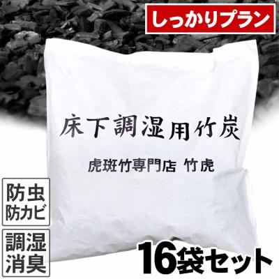 国産竹炭不織布入り床下用竹炭＜しっかりプラン＞1坪当たり16袋セット約128リットル