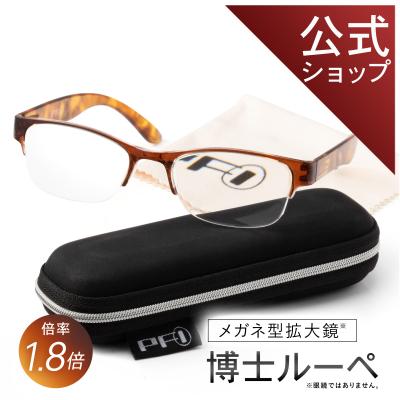 ルーペ 拡大鏡  拡大鏡メガネ 【公式】博士ルーペ 約1.8倍 ブラウンデミ 21g  メガネ型 ルーペ  ルーペメガネ  ルーペ 虫眼鏡 眼鏡 シニア