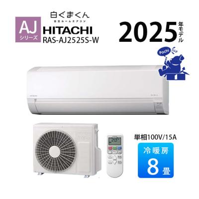 エアコン 8畳用 冷暖房 日立 白くまくん コンパクト 単相100V シンプル 内部クリーン 2025年 AJシリーズ RAS-AJ2525S-W