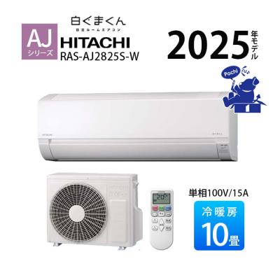 エアコン 10畳用 冷暖房 日立 白くまくん コンパクト 単相100V シンプル 内部クリーン 2025年 AJシリーズ RAS-AJ2825S-W