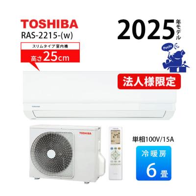 エアコン 6畳用 冷暖房 東芝 単相100V コンパクト スリム セルフクリーン 250mm RAS-2215-W 2025年度モデル 法人様限定
