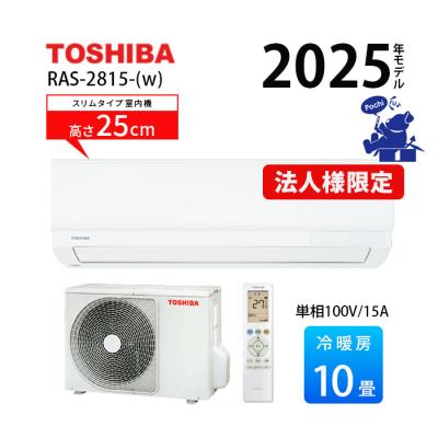 エアコン 冷暖房 東芝 コンパクト スリム 10畳用 単相100V シンプル ホワイト 2025年 250mm RAS-2815-W 法人様限定