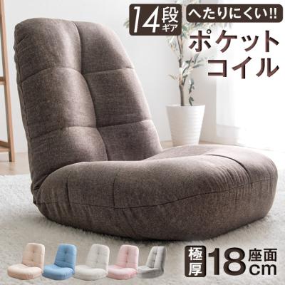 8日+5% 座椅子 1人掛け リクライニングチェア コンパクト ポケットコイル 背もたれ ポケットコイル座椅子 一人掛け リビング 一人暮らし 座いす おしゃれ