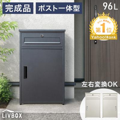 8日+5% 宅配ボックス 戸建 ポスト 屋外 戸建て 防水 大容量 一体型 置き配 おしゃれ 鍵 縦型 96L 鍵付き 完成品 北欧 宅配ロッカー