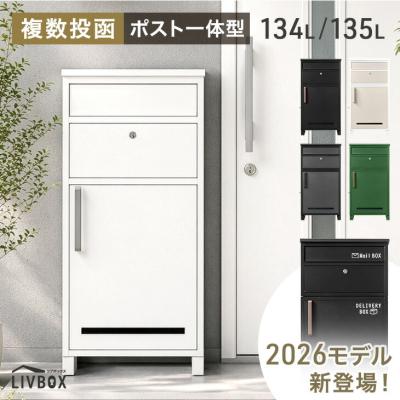 旧モデル19,999円 宅配ボックス 戸建 複数投函 押し込み式 ポスト一体型 大型 大容量 134L 防水 ポスト 置き配ボックス 宅配box 置き型 鍵付き