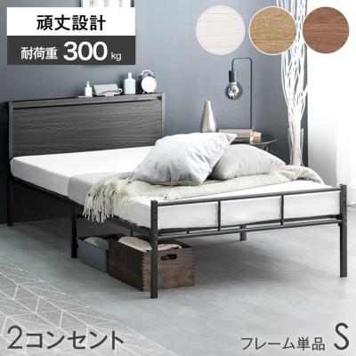 17日+5% ベッド シングル パイプベッド シングルベッド ベッドフレーム 高さ調節 耐荷重300kg コンセント付 ベットフレーム ベット スチールベッド おしゃれ