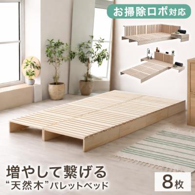 15日+5% すのこベッド シングル パレットベッド すのこ ベット 木製 ベッドフレーム パレット ベッド シングルベッド 8枚 ベッド 頑丈 連結ベッド ローベッド