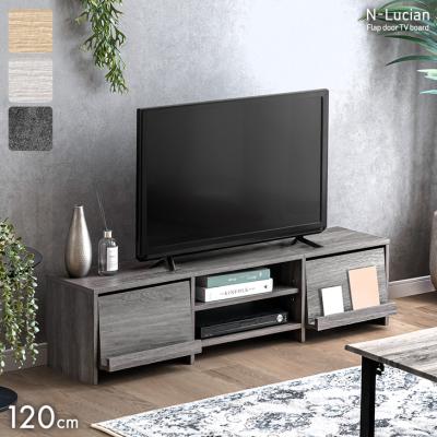 8日+5% テレビ台 120 ローボード おしゃれ テレビボード TV台 テレビラック 120cm TVボード フラップ AVラック 50インチ 収納付き 木製