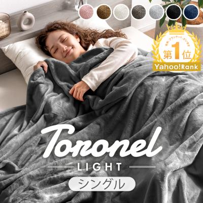 本日+4% 毛布 シングル やみつきの肌触り Toronel light 吸湿発熱 暖かい 厚手 冬 洗える 掛け毛布 かけ毛布 ブランケット 襟付き おしゃれ もうふ 81900247