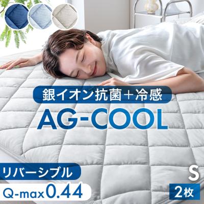 敷きパッド シングル 2枚組 ひんやり 夏 冷感 接触冷感 冷感 敷きパット ベッドパッド リバーシブル 銀イオン 抗菌 防臭 洗える 冷感敷きパッド