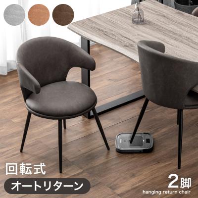 8日+5% ダイニングチェア 回転 肘付き 2脚セット おしゃれ ダイニングチェアー 北欧 回転椅子 ダイニング