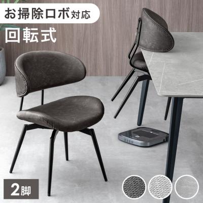 8日+5% ダイニングチェア 回転 おしゃれ 2脚 回転式 北欧 肘付き チェア お掃除ロボット 回転椅子 ファブリック レザー調 椅子
