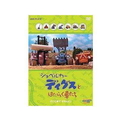 ショベルカーディグスとはたらく車たち さいごまで きちんと Dvd 品 Www Melmaca Com Ve