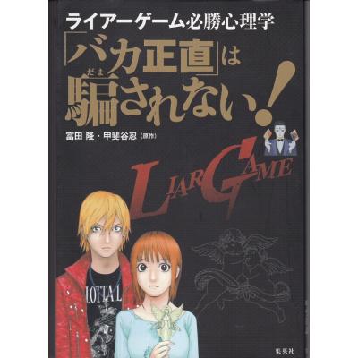 本 バカ正直 は騙されない ライアーゲーム必勝心理学 富田隆 著 甲斐谷忍 著 最安値 価格比較 Yahoo ショッピング 口コミ 評判からも探せる