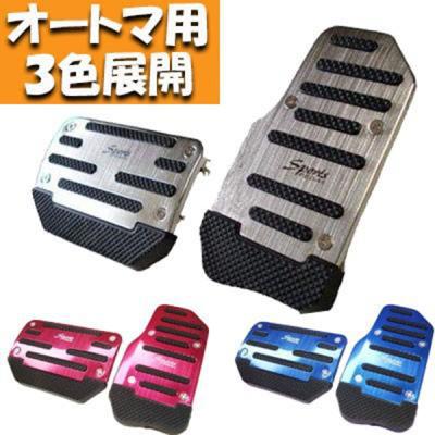 車 ドレスアップ ペダルカバー At用 オートマ用 アルミペダルカバー どんな車にも取付可能 Pdlslv Tcセレクト 通販 Yahoo ショッピング