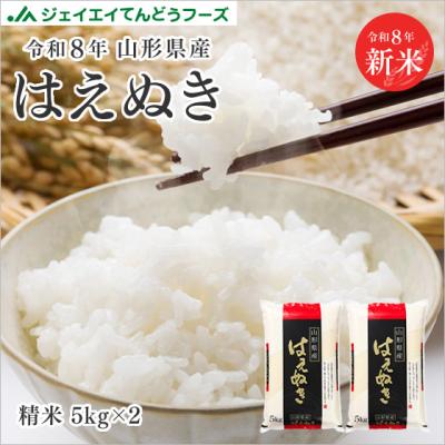 【キャンセル不可・着日指定不可】新米 お米 10kg (5kg×2袋) はえぬき 山形県産 令和8年産 精米 お米 単一原料米 爆買 rhn1007