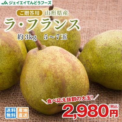 ギフト 送料無料 山形県産 洋梨 大玉ラフランス 約3kg(5〜7玉) のし対応 お歳暮 ※九州・沖縄・一部離島を除く
