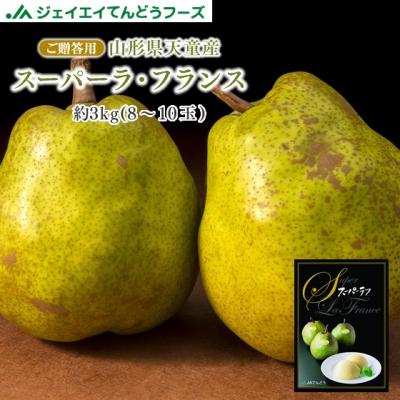 ギフト 希少品 山形県天童産 スーパー ラ・フランス 約3kg ラフランス 西洋なし 洋梨 お歳暮 御歳暮  (一部地域別途送料) 11月上旬より順次出荷 rf15