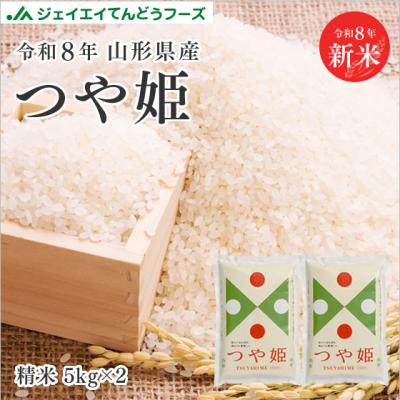 新米 お米 10kg 精米 山形県産 令和8年 つや姫 10kg(5kg×2袋) 爆買 送料無料 ※一部地域を除く 着日指定不可 キャンセル不可 rts1007