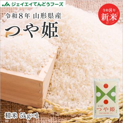 お米 5kg 新米 精米 山形県産 令和8年 つや姫 5kg(5kg×1袋) 爆買 送料無料 ※一部地域を除く rts0507 着日指定不可 キャンセル不可