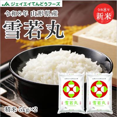 新米 お米 10kg 精米 山形県産 令和8年 雪若丸 10kg（5kg×2袋） 爆買 【キャンセル・着日指定不可】送料無料 ※一部地域を除く ryy1007
